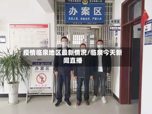 疫情临泉地区最新情况/临泉今天新闻直播-第2张图片