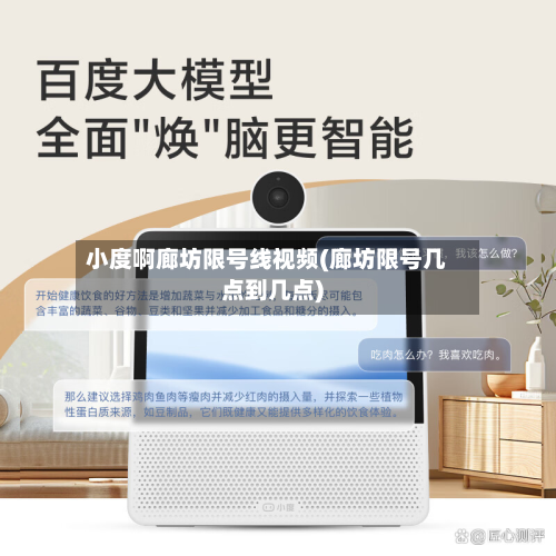 小度啊廊坊限号线视频(廊坊限号几点到几点)