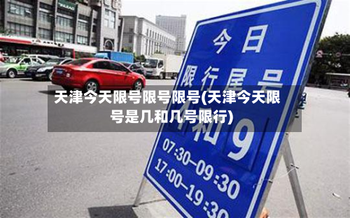 天津今天限号限号限号(天津今天限号是几和几号限行)