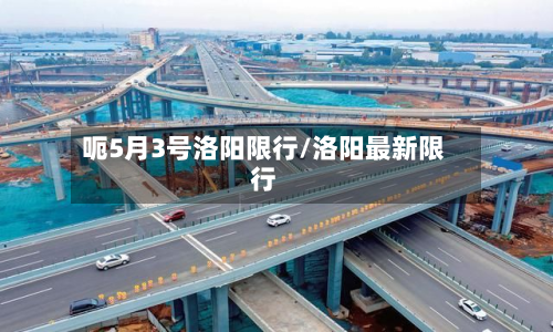 呃5月3号洛阳限行/洛阳最新限行