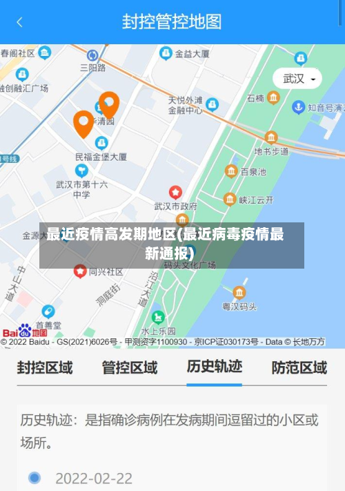 最近疫情高发期地区(最近病毒疫情最新通报)