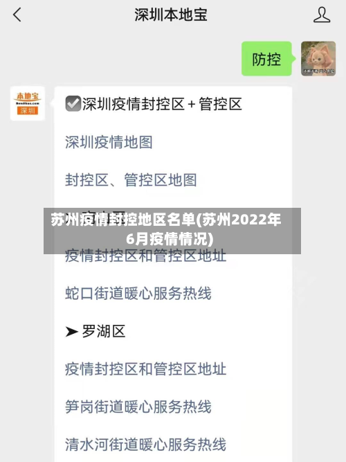 苏州疫情封控地区名单(苏州2022年6月疫情情况)-第2张图片