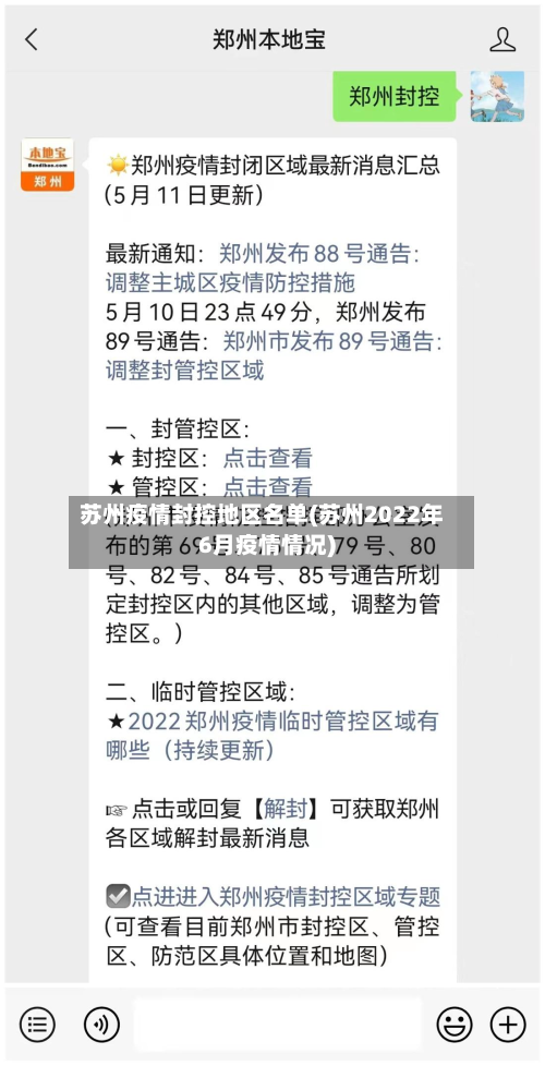 苏州疫情封控地区名单(苏州2022年6月疫情情况)-第3张图片