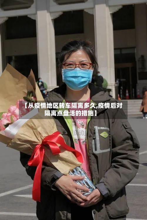 【从疫情地区转车隔离多久,疫情后对隔离点盘活的措施】