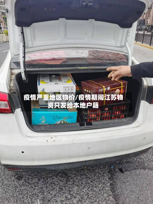 疫情严重地区物价/疫情期间江苏物资只发给本地户籍