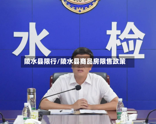 陵水县限行/陵水县商品房限售政策