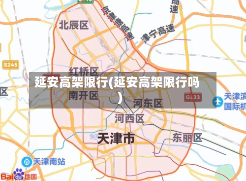 延安高架限行(延安高架限行吗)-第2张图片