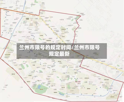兰州市限号的规定时间/兰州市限号规定最新