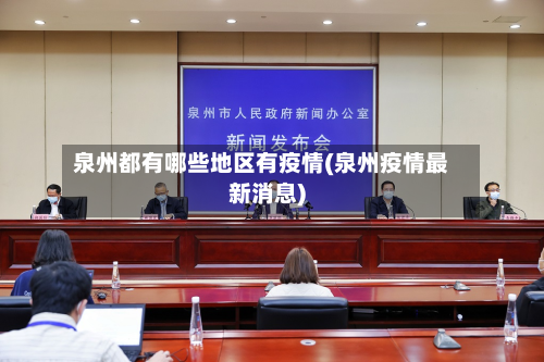 泉州都有哪些地区有疫情(泉州疫情最新消息)-第2张图片