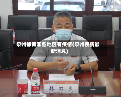 泉州都有哪些地区有疫情(泉州疫情最新消息)-第3张图片