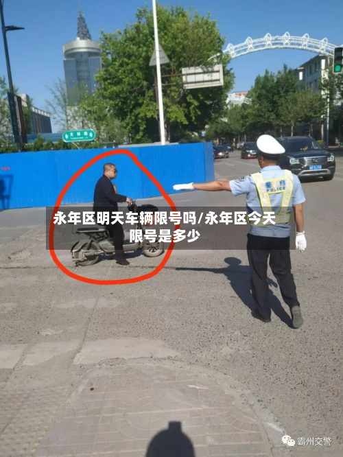 永年区明天车辆限号吗/永年区今天限号是多少