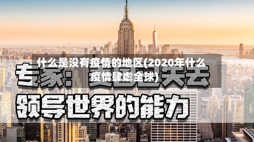 什么是没有疫情的地区(2020年什么疫情肆虐全球)-第2张图片