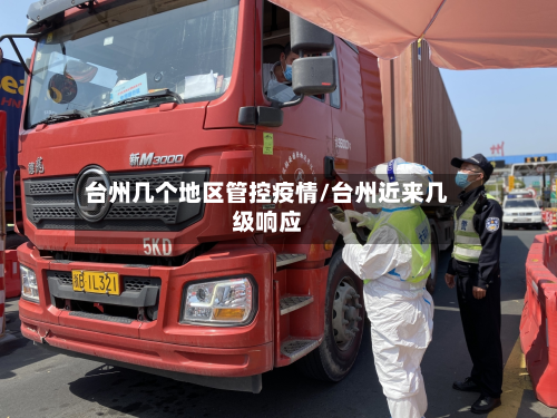 台州几个地区管控疫情/台州近来几级响应