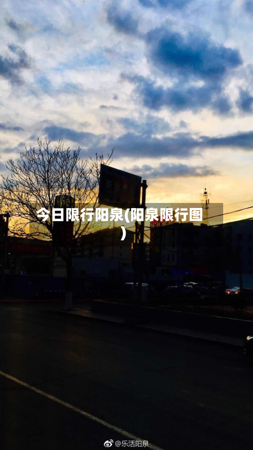 今日限行阳泉(阳泉限行图)-第3张图片