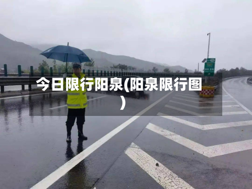 今日限行阳泉(阳泉限行图)-第2张图片