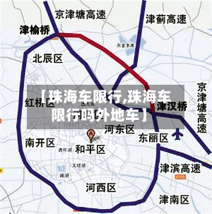 【珠海车限行,珠海车限行吗外地车】-第2张图片