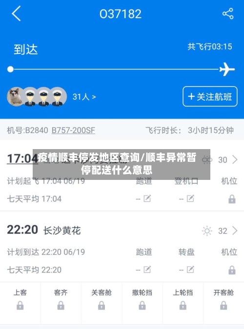 疫情顺丰停发地区查询/顺丰异常暂停配送什么意思