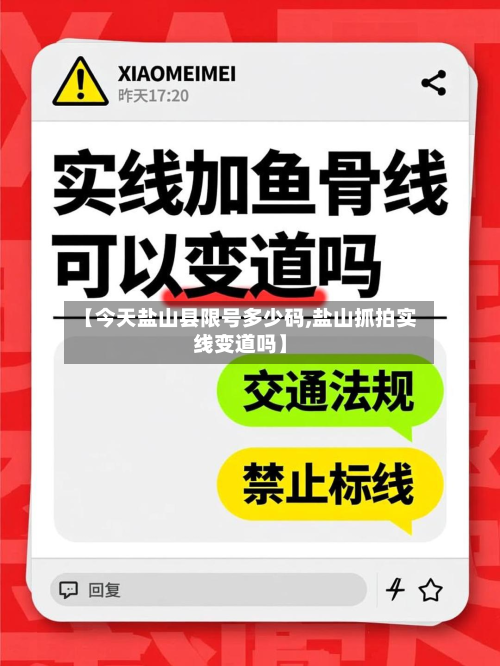 【今天盐山县限号多少码,盐山抓拍实线变道吗】