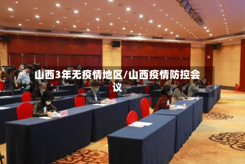 山西3年无疫情地区/山西疫情防控会议-第3张图片