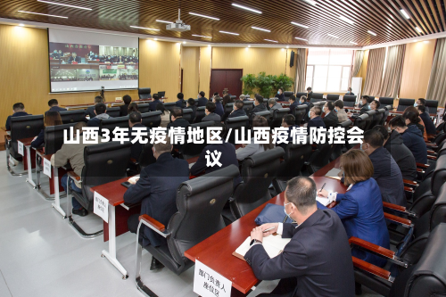 山西3年无疫情地区/山西疫情防控会议