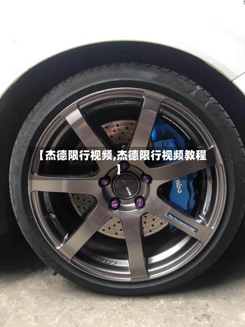 【杰德限行视频,杰德限行视频教程】