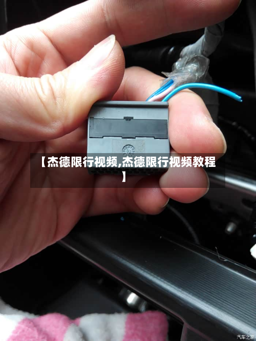 【杰德限行视频,杰德限行视频教程】-第2张图片