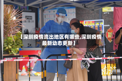 【深圳疫情流出地区有哪些,深圳疫情最新动态更新】-第2张图片