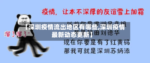 【深圳疫情流出地区有哪些,深圳疫情最新动态更新】