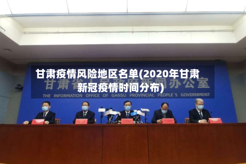甘肃疫情风险地区名单(2020年甘肃新冠疫情时间分布)-第2张图片
