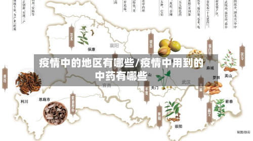 疫情中的地区有哪些/疫情中用到的中药有哪些