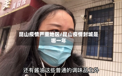 昆山疫情严重地区/昆山疫情封城是哪一年-第2张图片