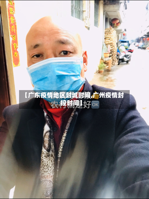 【广东疫情地区封城时间,广州疫情封控时间】-第2张图片