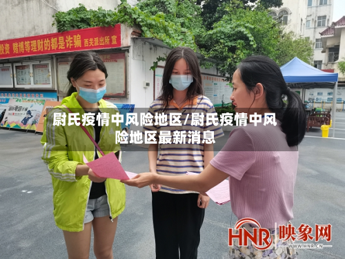 尉氏疫情中风险地区/尉氏疫情中风险地区最新消息