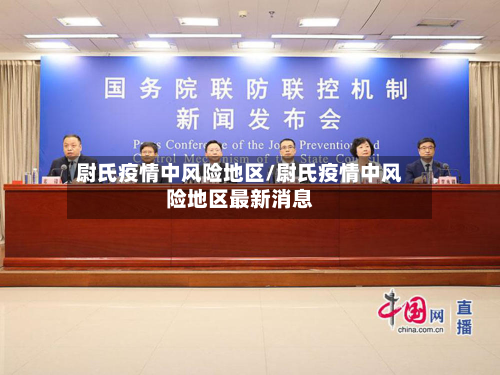 尉氏疫情中风险地区/尉氏疫情中风险地区最新消息-第2张图片