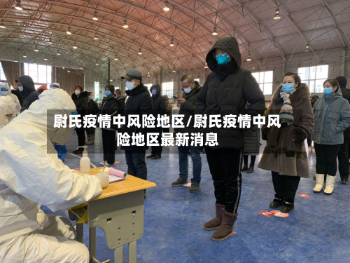 尉氏疫情中风险地区/尉氏疫情中风险地区最新消息-第3张图片