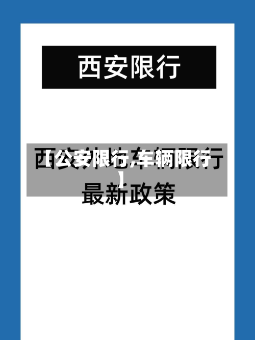 【公安限行,车辆限行】-第2张图片