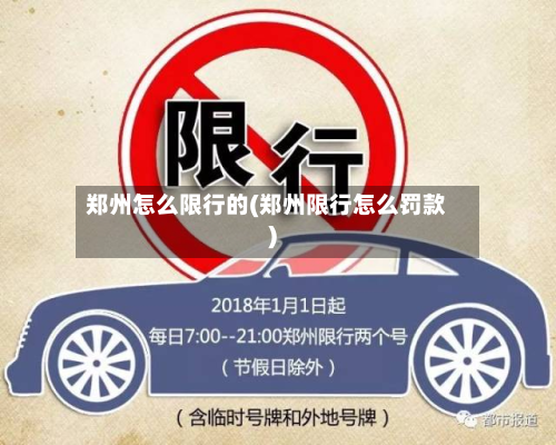 郑州怎么限行的(郑州限行怎么罚款)