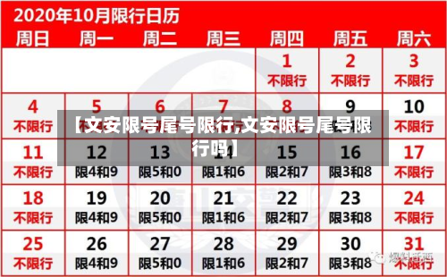 【文安限号尾号限行,文安限号尾号限行吗】-第3张图片