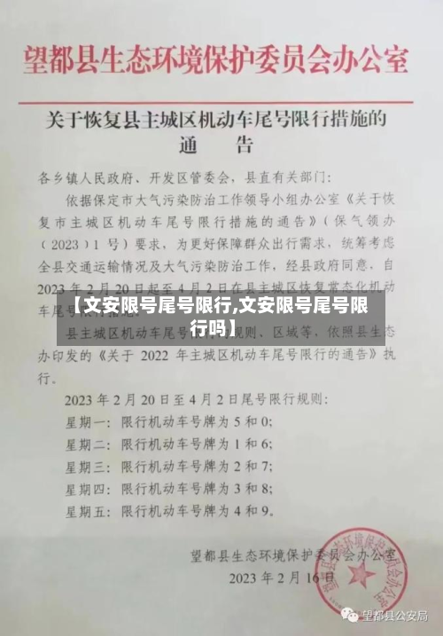 【文安限号尾号限行,文安限号尾号限行吗】-第2张图片