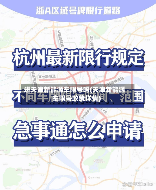 进天津新能源车限号吗(天津新能源车限号政策详情)
