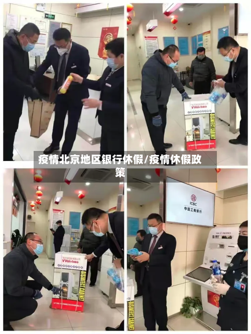 疫情北京地区银行休假/疫情休假政策-第3张图片