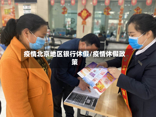 疫情北京地区银行休假/疫情休假政策