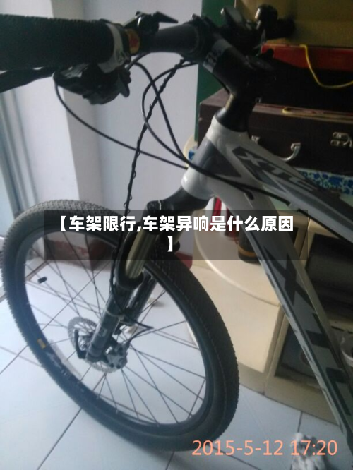 【车架限行,车架异响是什么原因】