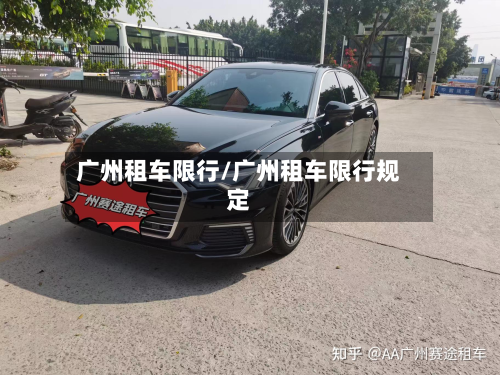 广州租车限行/广州租车限行规定