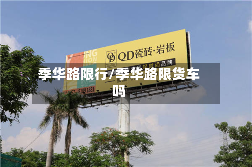 季华路限行/季华路限货车吗