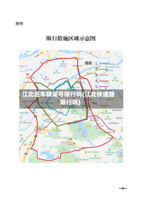 江北区车辆尾号限行吗(江北快速路限行吗)-第2张图片