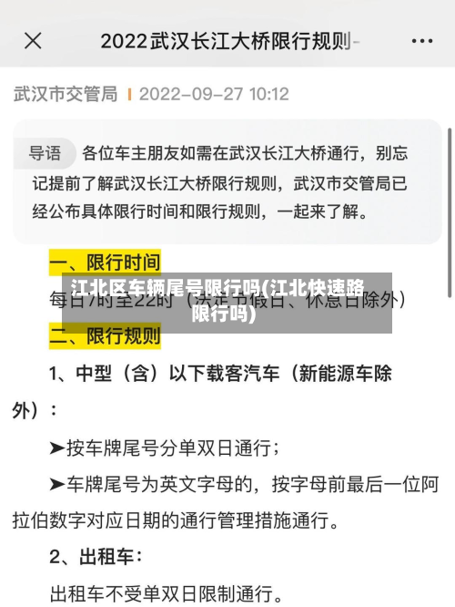 江北区车辆尾号限行吗(江北快速路限行吗)