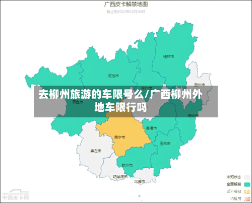 去柳州旅游的车限号么/广西柳州外地车限行吗