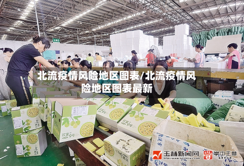 北流疫情风险地区图表/北流疫情风险地区图表最新-第2张图片