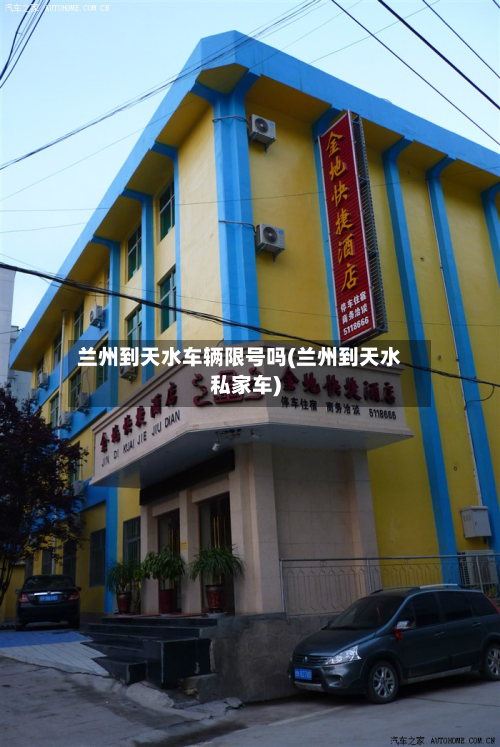 兰州到天水车辆限号吗(兰州到天水私家车)-第2张图片